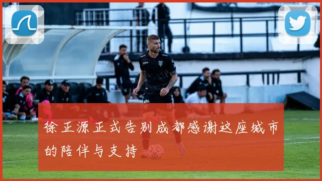 徐正源正式告别成都感谢这座城市的陪伴与支持