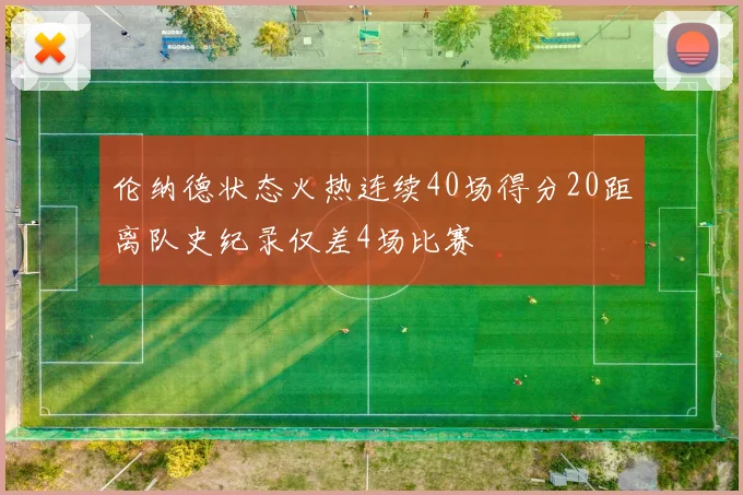 伦纳德状态火热连续40场得分20距离队史纪录仅差4场比赛