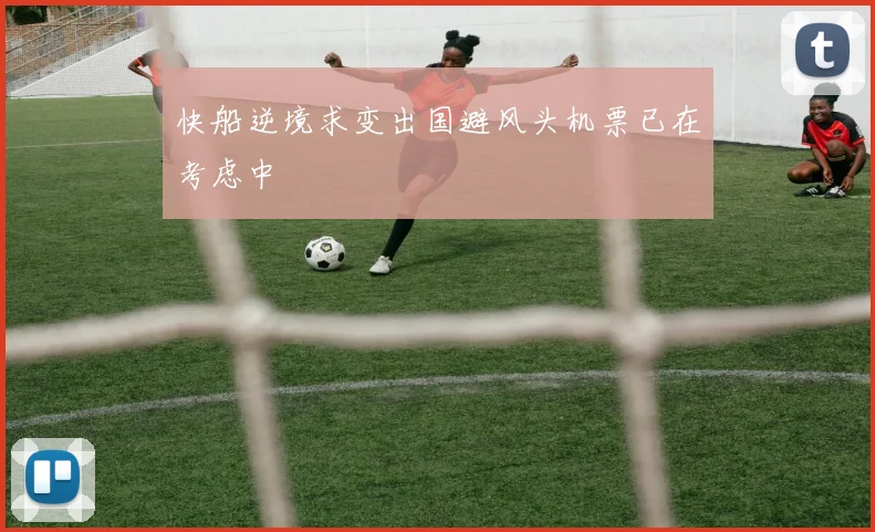 快船逆境求变出国避风头机票已在考虑中
