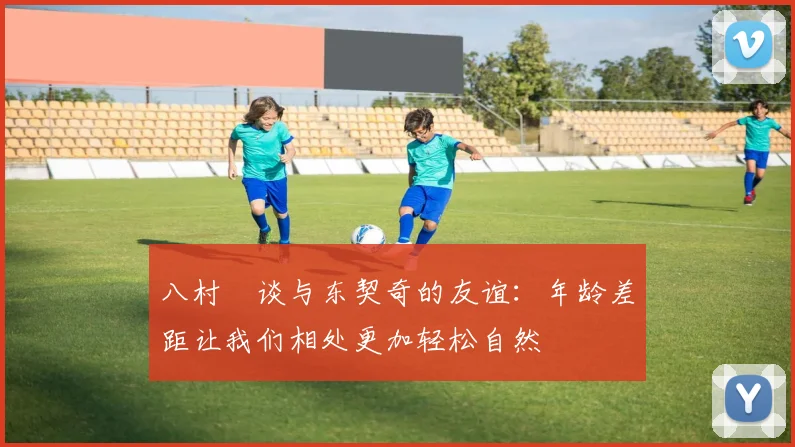 八村塁谈与东契奇的友谊：年龄差距让我们相处更加轻松自然