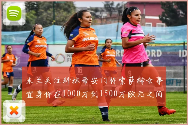 米兰关注科林蒂安门将索萨转会事宜身价在1000万到1500万欧元之间