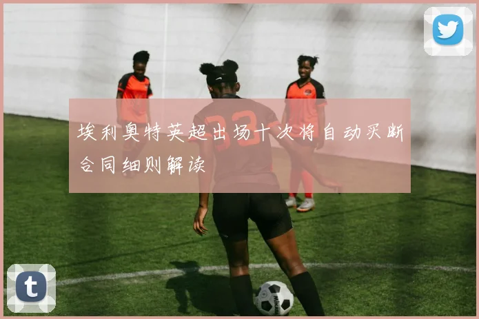 埃利奥特英超出场十次将自动买断合同细则解读