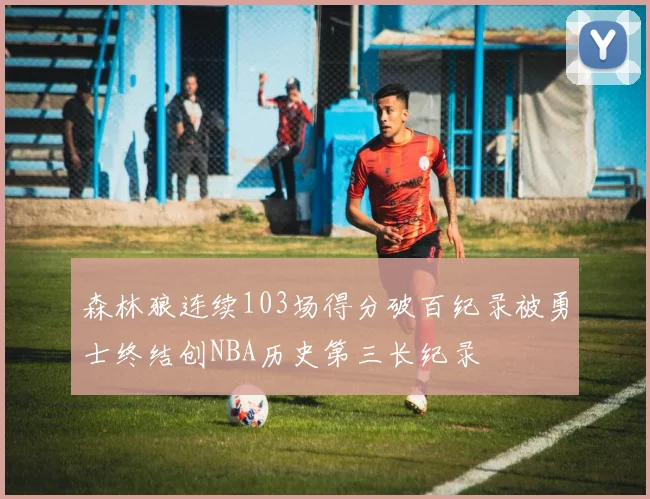 森林狼连续103场得分破百纪录被勇士终结创NBA历史第三长纪录