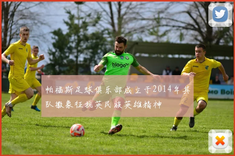 帕福斯足球俱乐部成立于2014年其队徽象征抗英民族英雄精神