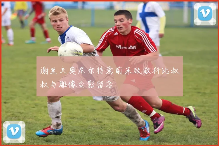 谢里夫奥尼尔特意前来致敬科比叔叔与雕像合影留念