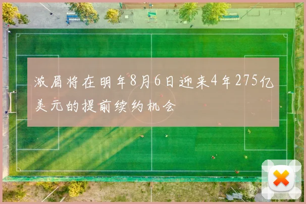 浓眉将在明年8月6日迎来4年275亿美元的提前续约机会