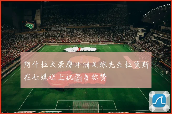 阿什拉夫荣膺非洲足球先生拉莫斯在社媒送上祝贺与称赞