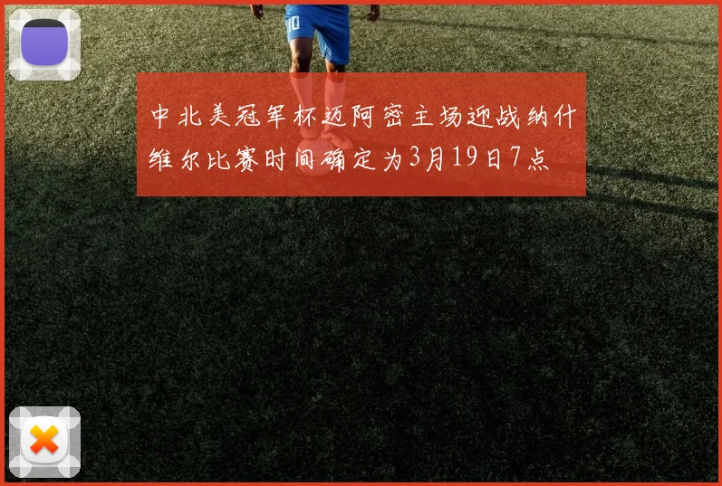 中北美冠军杯迈阿密主场迎战纳什维尔比赛时间确定为3月19日7点